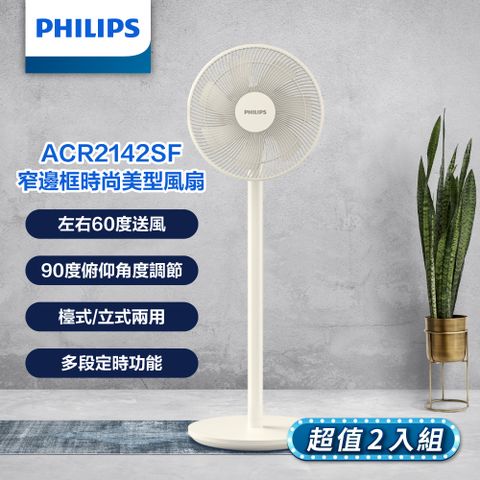 PHILIPS 飛利浦 窄邊框時尚美型風扇 ACR2142SF