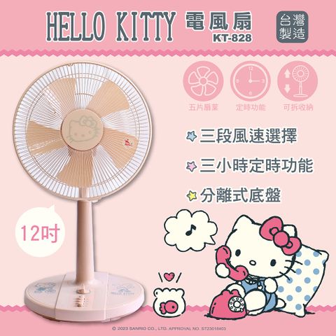 【HELLO KITTY】電風扇-12吋立扇(台灣製)