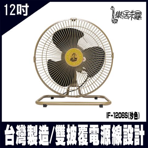 樂活不露-IF-1205S(沙色)-360度12吋全向擺頭靜音桌扇-台灣製 電風扇 露營最佳選擇
