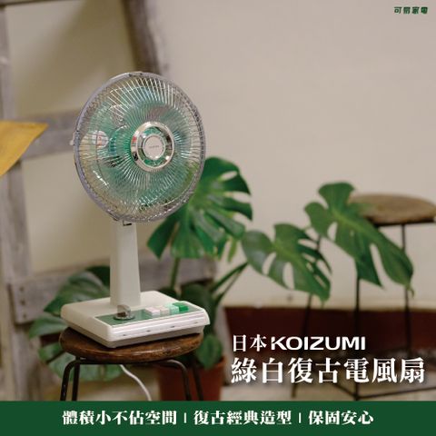 復古經典，情懷永續日本KOIZUMI｜10吋復古電風扇 (綠白款) KLF-G035-GE