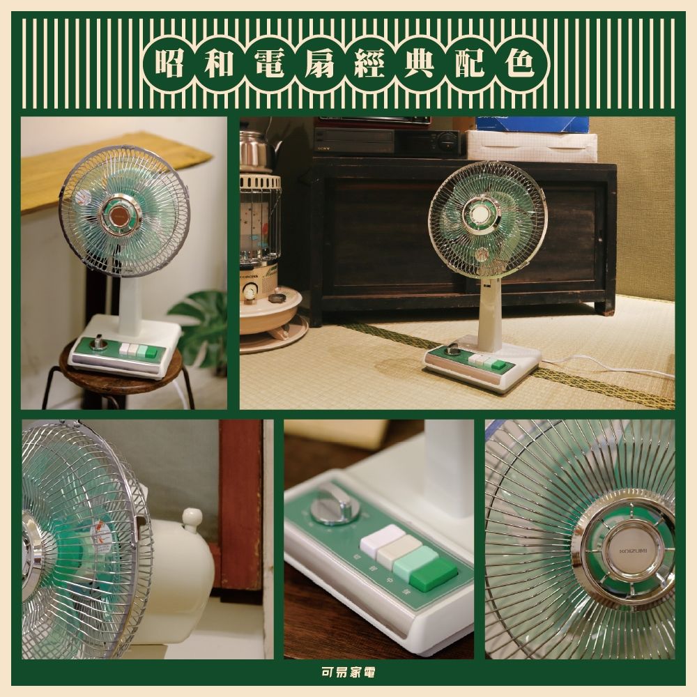 KOIZUMI 復古經典情懷永續日本10吋復古電風扇 (綠白款) KLF-G035-GE