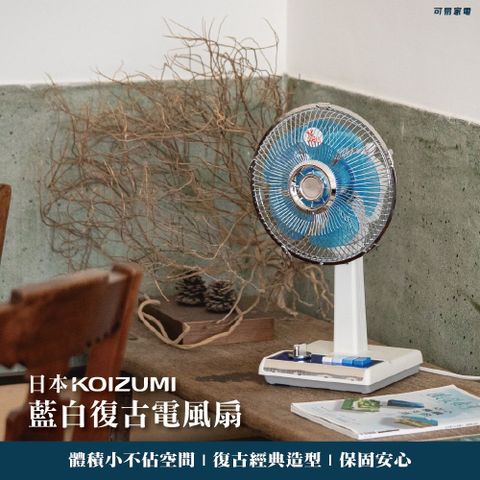復古經典，情懷永續日本KOIZUMI｜10吋復古電風扇(藍白款) KLF-G035-AE