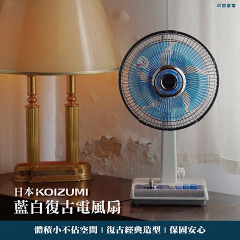 KOIZUMI 復古經典情懷永續日本10吋復古電風扇KLF-G035