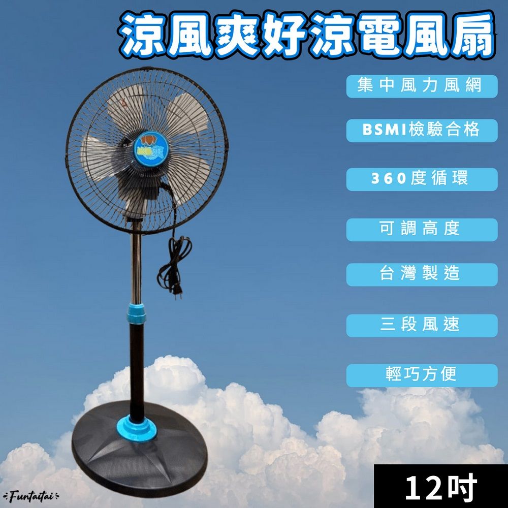 Funtaitai 涼風爽好涼電風扇 12吋