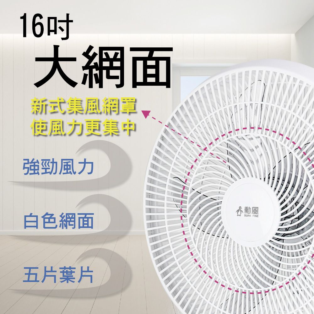 SUPA FINE 勳風 16吋循環立扇 HFB-K0821
