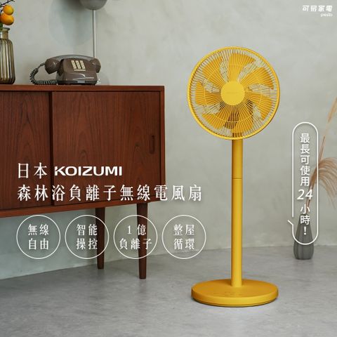 日本KOIZUMI 森林浴負離子無線電風扇-黃色