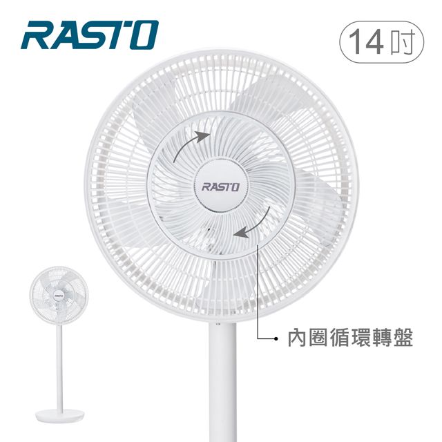 RASTO  AF6 14吋雙風道循環立扇
