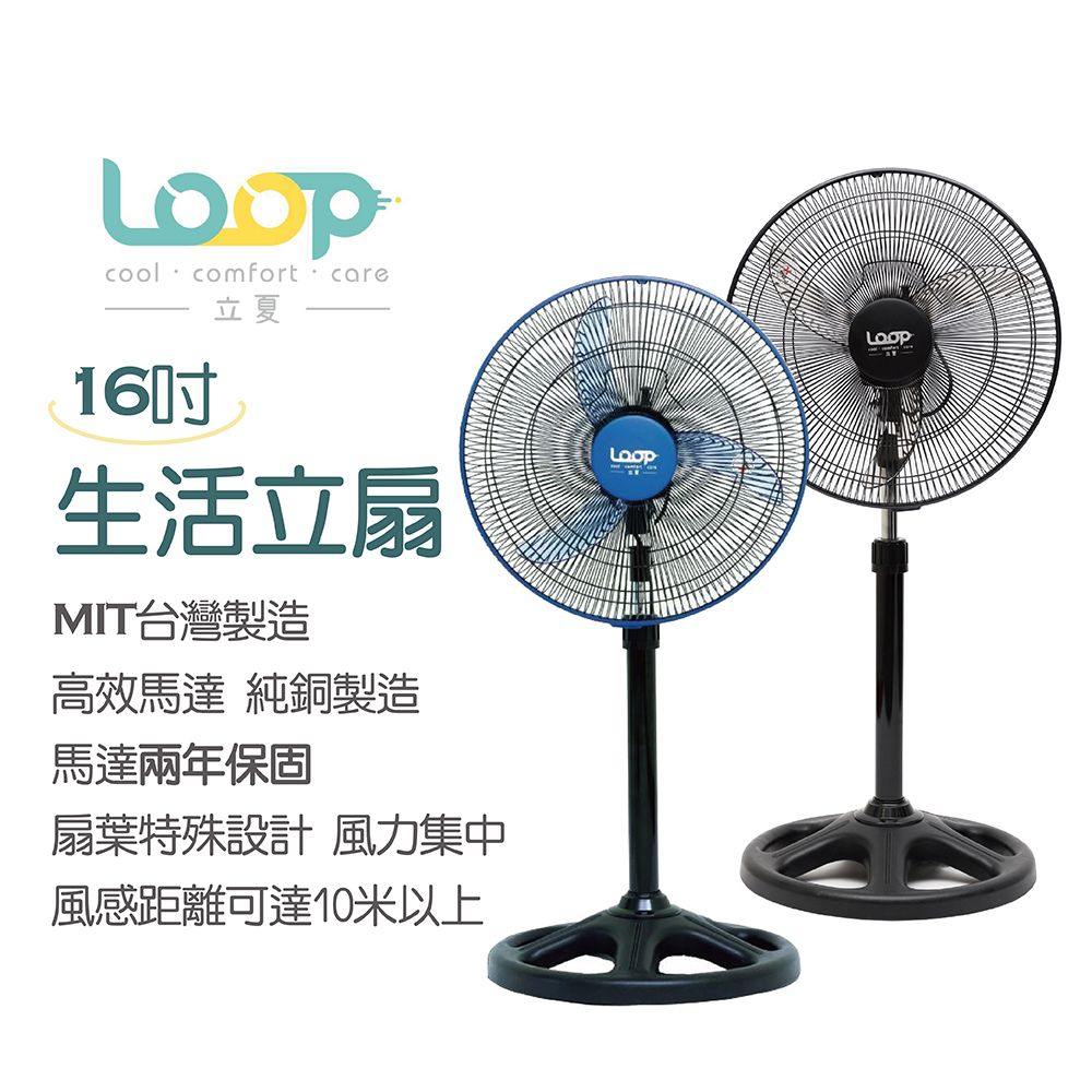 LOOP [MIT台灣製] 立夏 16吋生活立扇 馬達享有2年保固