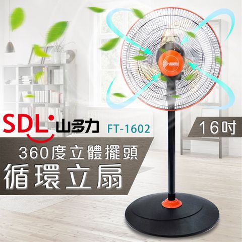 山多力 【SDL 】16吋360度立體擺頭循環立扇(FT-1602)