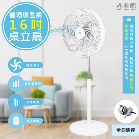 SUPA FINE 勳風 16吋導流旋風式電風扇立扇循環扇(HFB-K1162)新型導流網