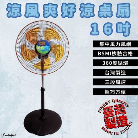 Funtaitai 涼風爽好涼電風扇 16吋