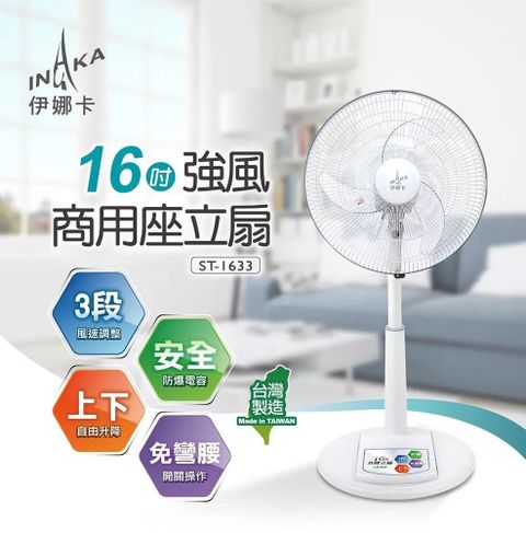 伊娜卡 16吋 強風商用座立扇 電風扇 ST-1633