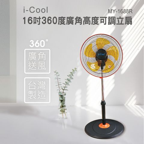 i-Cool 台灣製造 16吋360度廣角高度可調立扇