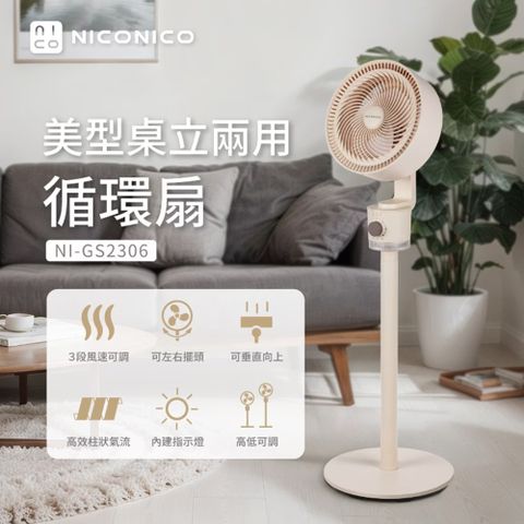NICONICO 美型桌立兩用循環扇 桌扇 循環扇 立扇 兩用扇 NI-GS2306
