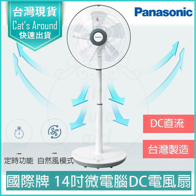 Panasonic 國際牌   14吋微電腦DC直流電風扇 F-S14KM 立扇 DC扇 電扇 桌扇