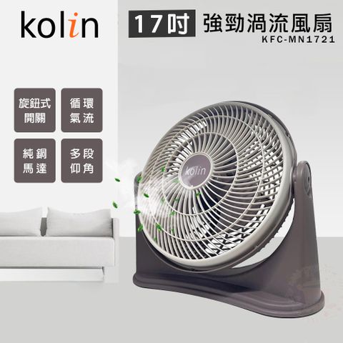 KOLIN 歌林 17吋 強勁渦流循環風扇 電風扇 KFC-MN1721