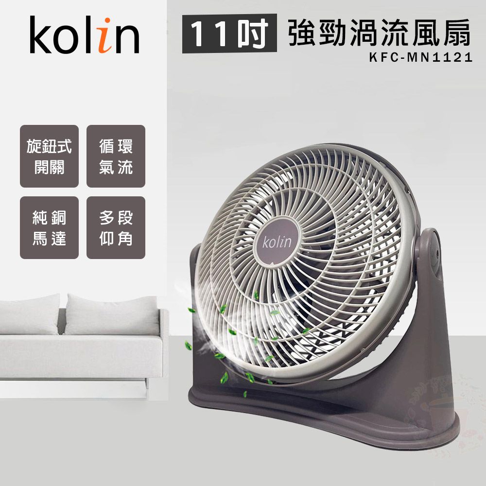 KOLIN 歌林11吋強勁渦流循環風扇電風扇KFC-MN1121 - PChome 24h購物