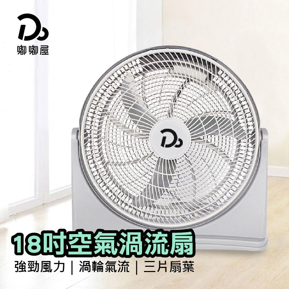  18吋空氣渦流風扇嘟嘟屋(台灣保固/冷氣扇/涼風扇/電風扇/小電扇/風扇/電扇/渦流循環扇)