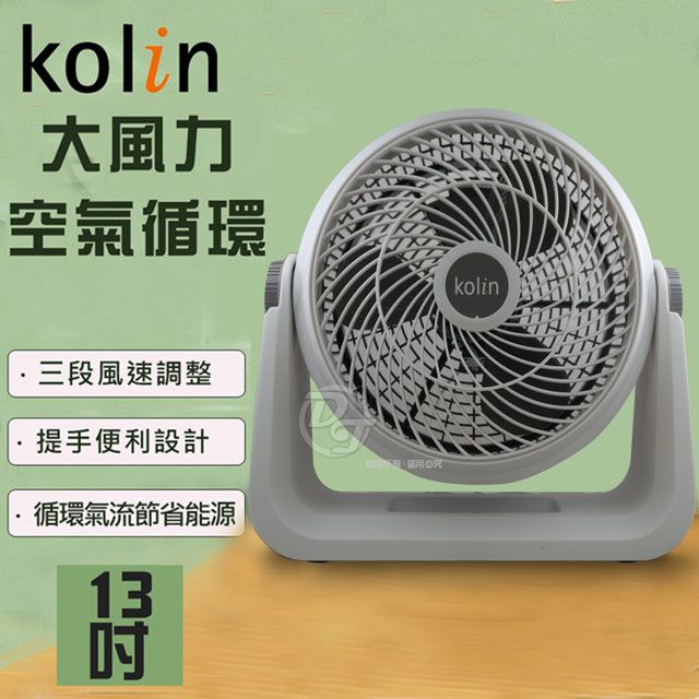 KOLIN 歌林  13吋強勁渦流循環扇風扇 (KFC-MN1323)