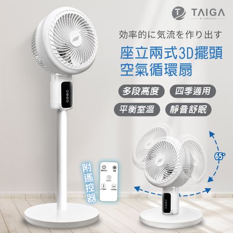 TAIGA 大河 全方位3D 擺頭送風 座立兩式空氣循環扇/創風機(白)