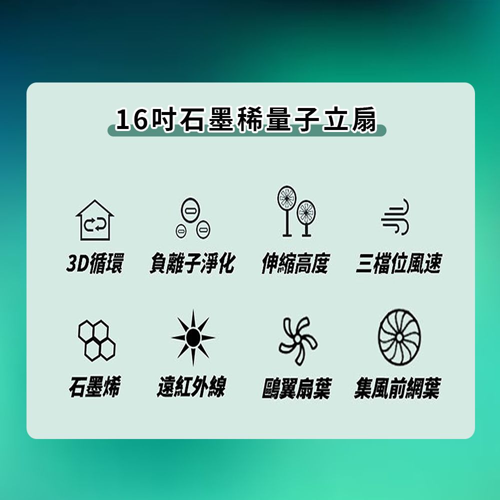  量子石墨烯負離子循環風扇-16吋