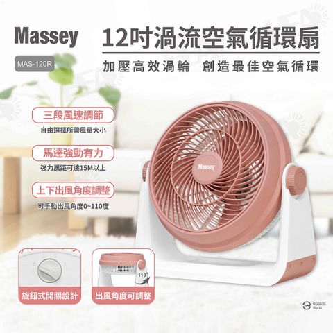 Massey 12吋 渦流空氣循環扇 電風扇 MAS-120R