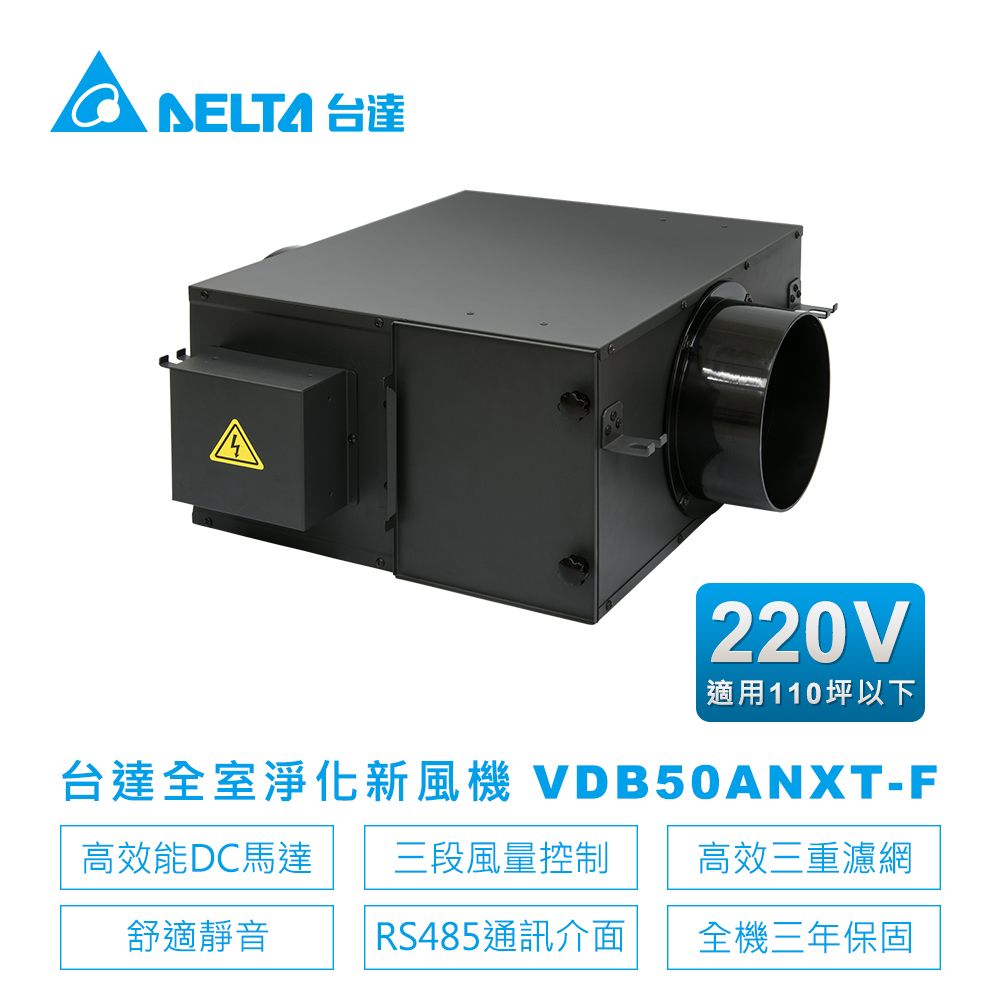 DELTA 台達電子 正壓PM2.5進氣型DC馬達VDB系列三重高效濾網-適用110坪以下 電壓220V(VDB50ANXT-F管道扇)