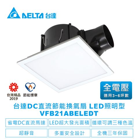 【台達電子】DC直流節能換氣扇-VFB21系列LED照明型浴室廁所排風扇-適用3-6坪 全電壓(VFB21ABELEDT)