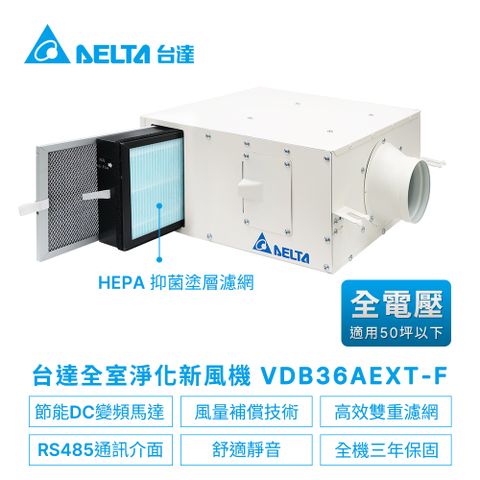 DELTA 台達電子 正壓PM2.5進氣型管道扇新風機VDB系列雙重濾網-適用50坪以下 全電壓VDB36AEXT-F含控制面板