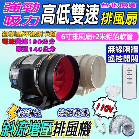【一本店鋪】遙控高低速 6寸排風扇+2公尺伸縮管送一卡箍 (排風扇 排風機 排煙機 換氣扇 抽風機 風扇)