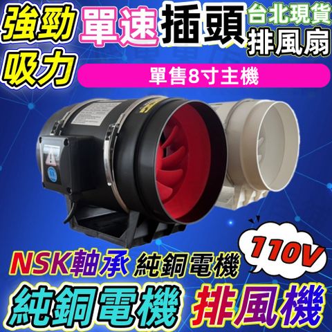 【一本店鋪】插頭款110V 單售主機-8吋口徑20公分單速 (排風扇 排風機 抽風機 換氣扇 風扇循環風扇)