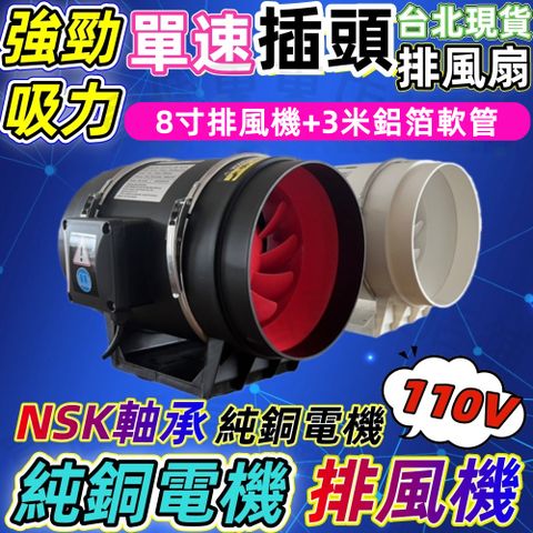 插頭款8吋排風機+3米鋁箔管