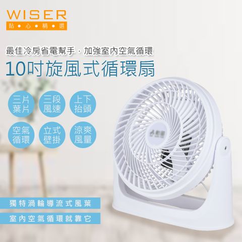 可懸掛設計不佔空間【WISER】10吋旋風式循環扇/空調電風扇/壁扇/掛扇(立/掛兩用)立/掛兩用