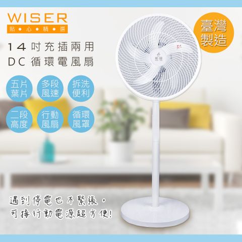 台灣製造，內建超長效鋰電池【WISER精選】14吋充插兩用DC扇立扇循環電風扇WS-0022(夠強/安靜)