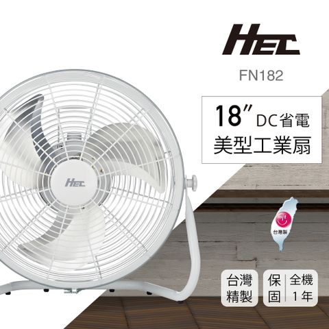 台灣製造【Qlife質森活】HEC 18吋DC直流省電純白美型工業扇 (FN182)