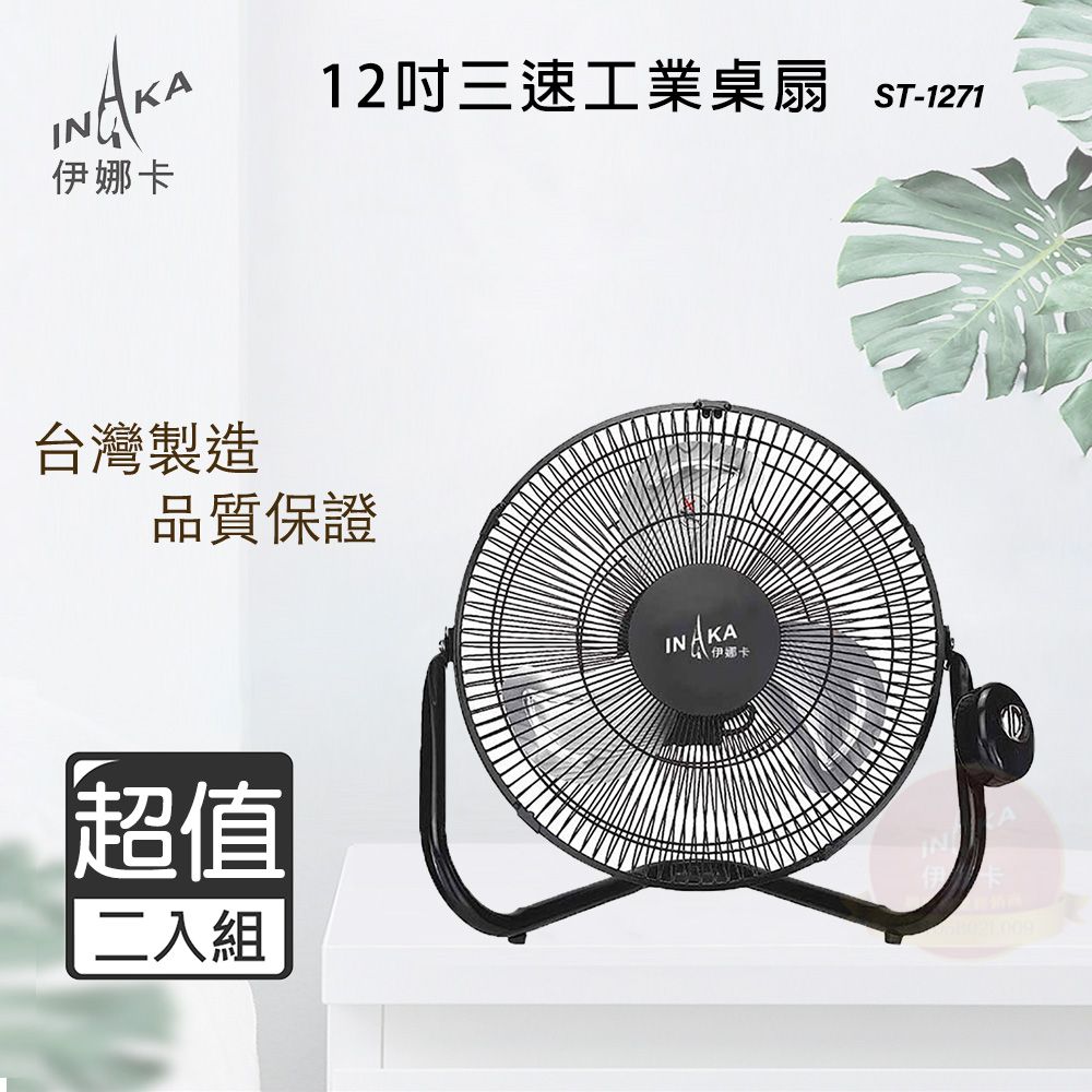 伊娜卡 超值兩入組 12吋 三段速工業扇/電風扇 ST-1271