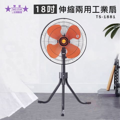 雙星 18吋 強風工業扇 電風扇 TS-1881