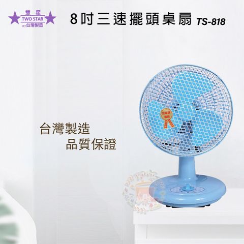 雙星牌 【雙星】8吋迷你桌扇(TS-818)