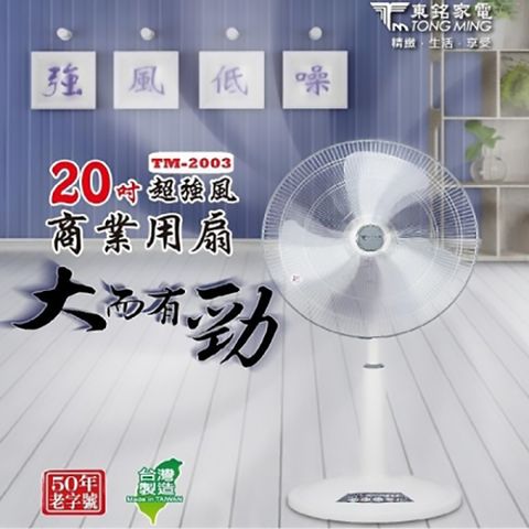 東銘 20吋超強風商業用扇(TM-2003)