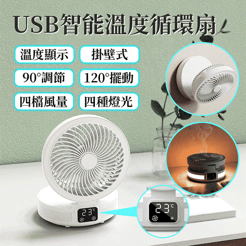 Besthot 戶外露營USB智能溫度循環風扇 吊扇 壁掛扇 立扇 桌上型風扇 掛壁扇