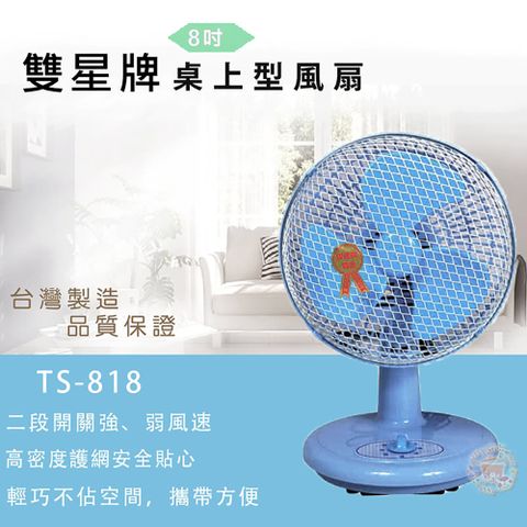 雙星牌 雙星 8吋 三段速優雅桌扇 TS-818