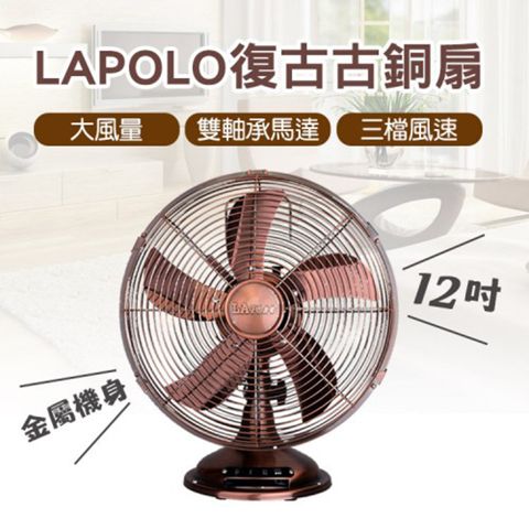 LAPOLO 藍普諾 12吋仿古桌扇 LA-32MB