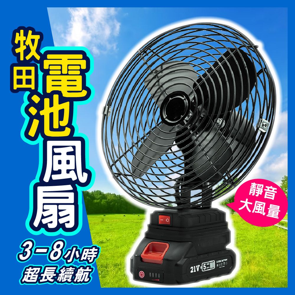  【8吋鋰電風扇 牧田電池通用】鋰電池風扇 電風扇 充電風扇 戶外電扇 無線電扇 迷你風扇 移動電扇