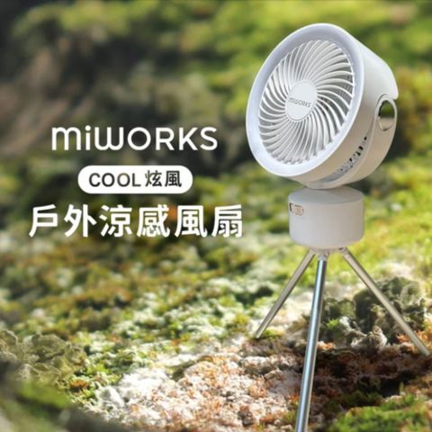 Miworks 米沃 Cool炫風 室內戶外多功能涼感露營風扇