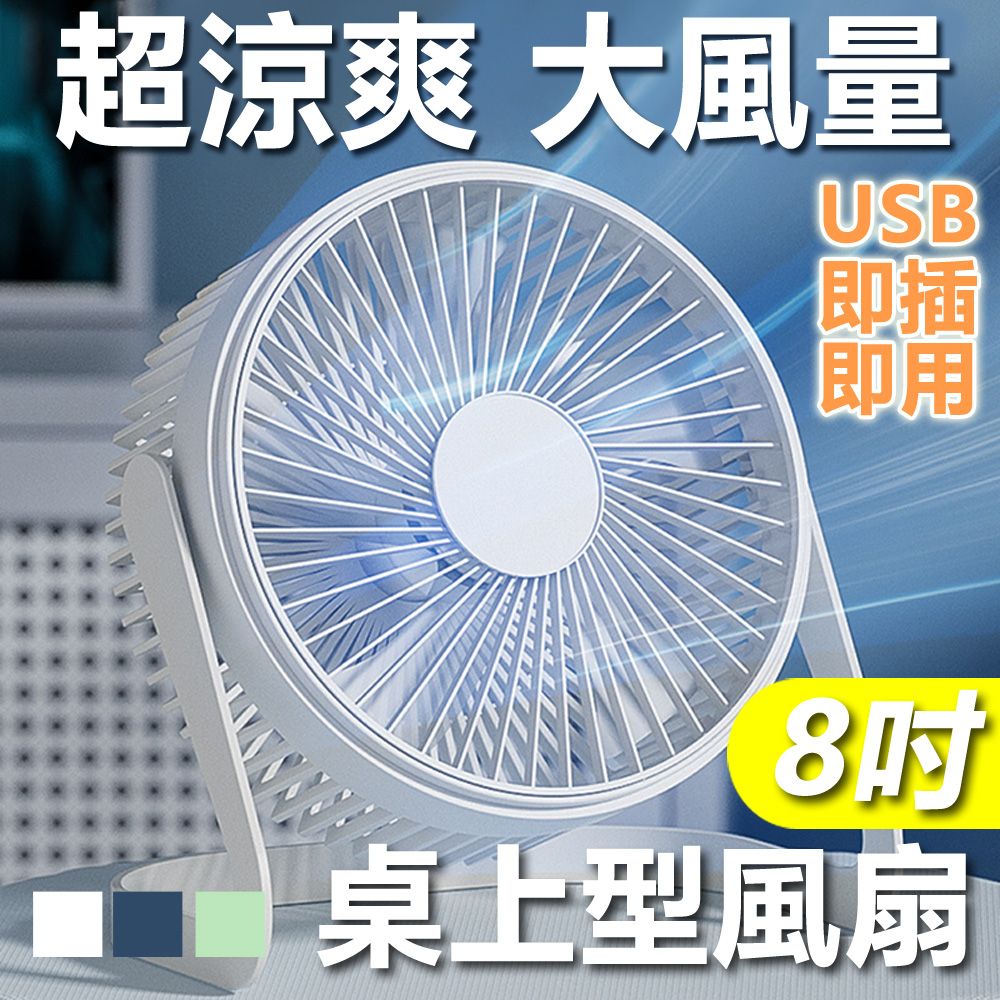  8吋USB降噪大風量桌上型風扇攜帶型電風扇