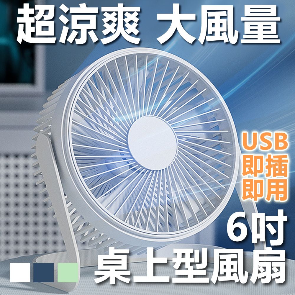  6吋USB降噪大風量桌上型風扇攜帶型電風扇