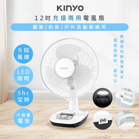 KINYO 12吋充插兩用行動風扇/桌扇/電風扇(CF-1205)不插電也能吹