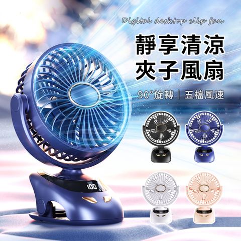 OMG 立掛夾五檔風速三用小風扇 靜音循環桌扇 辦公室風扇 USB充電風扇 桌面風扇