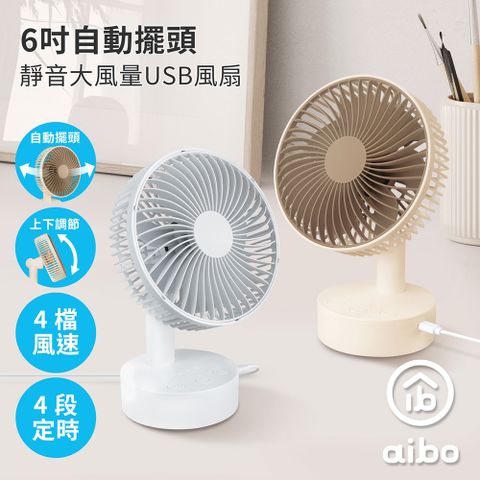 aibo 6吋自動擺頭 靜音大風量USB風扇(可定時)