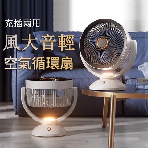 USB充插兩用空氣循環扇 臺式輕音大風力 無線風扇 臺式風扇 電風扇